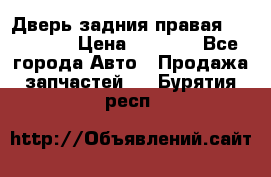 Дверь задния правая Hammer H3 › Цена ­ 9 000 - Все города Авто » Продажа запчастей   . Бурятия респ.